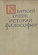 Краткий очерк истории философии 1960